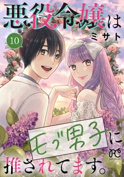 悪役令嬢はモブ男子に推されてます｡【電子単行本】_thumbnail