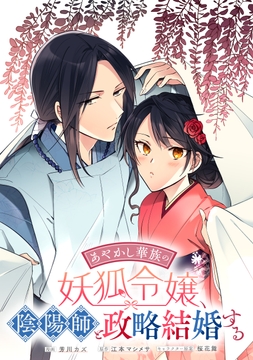 あやかし華族の妖狐令嬢､陰陽師と政略結婚する 【連載版】_thumbnail