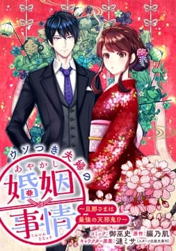 ウソつき夫婦のあやかし婚姻事情～旦那さまは最強の天邪鬼!?～ 【連載版】_thumbnail