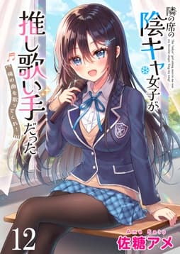 隣の席の陰キャ女子が推し歌い手だった～俺の曲を歌ってくれ!～ ストーリアダッシュ連載版_thumbnail