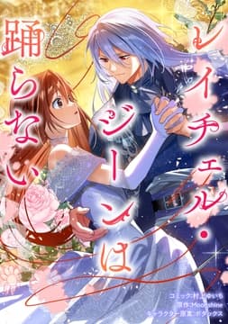 レイチェル･ジーンは踊らない 【連載版】_thumbnail