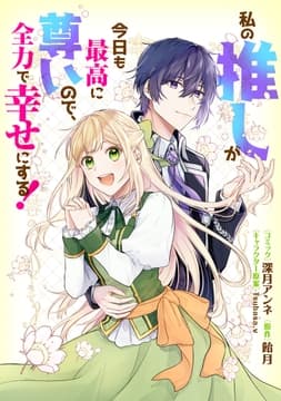 私の推しが今日も最高に尊いので､全力で幸せにする! 【連載版】_thumbnail
