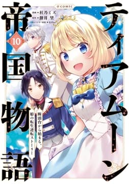 ティアムーン帝国物語～断頭台から始まる､姫の転生逆転ストーリー～@COMIC_thumbnail