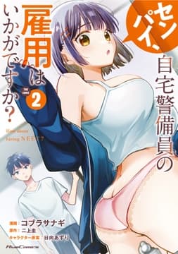 センパイ､自宅警備員の雇用はいかがですか? THE COMIC_thumbnail