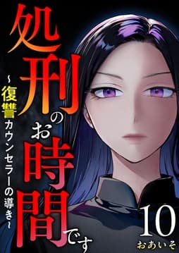 処刑のお時間です～復讐カウンセラーの導き～_thumbnail