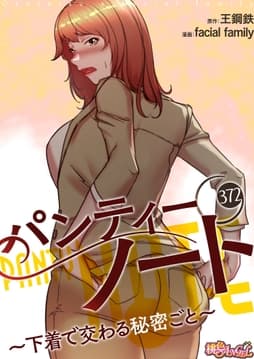 パンティーノート ～下着で交わる秘密ごと～_thumbnail