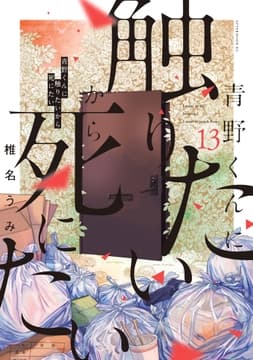 青野くんに触りたいから死にたい_thumbnail
