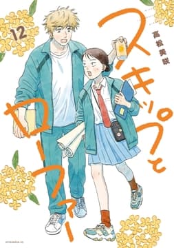 スキップとローファー_thumbnail
