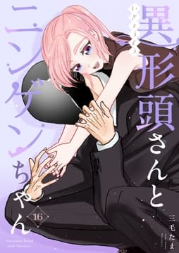 異形頭さんとニンゲンちゃん【連載版】_thumbnail