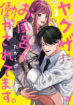 ヤクザにお風呂で働かされてます｡【電子単行本】_thumbnail