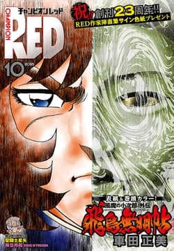 チャンピオンRED_thumbnail