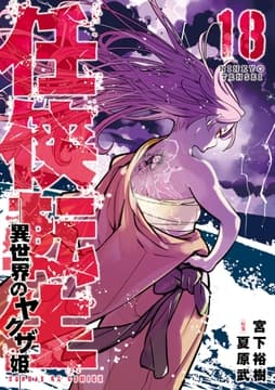 任侠転生-異世界のヤクザ姫-_thumbnail