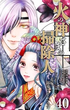 火の神さまの掃除人ですが､いつの間にか花嫁として溺愛されています【単話】_thumbnail