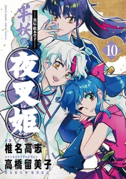 ～異伝･絵本草子～ 半妖の夜叉姫_thumbnail