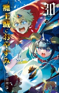 魔王城でおやすみ_thumbnail