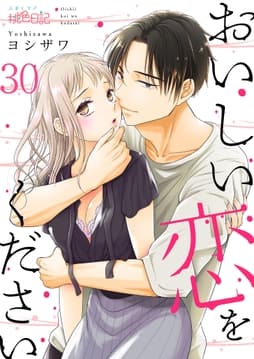 おいしい恋をください_thumbnail