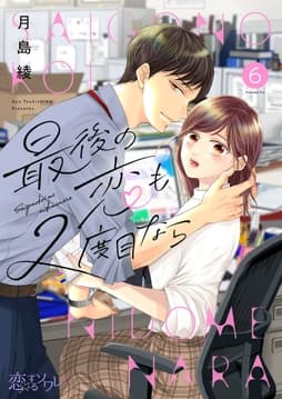 最後の恋も2度目なら_thumbnail