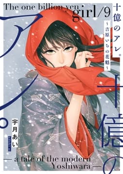 十億のアレ｡～吉原いちの花魁～【描き下ろしおまけ付き特装版】_thumbnail