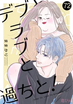 デブとラブと過ちと!_thumbnail