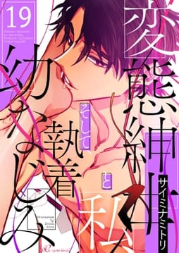 変態紳士と私､そして執着幼なじみ(フルカラー)_thumbnail