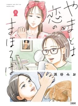 やまとは恋のまほろば_thumbnail