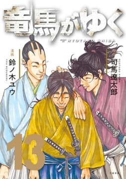 コミック竜馬がゆく_thumbnail