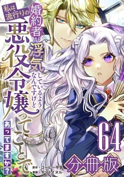 婚約者が浮気しているようなんですけど私は流行りの悪役令嬢ってことであってますか?【分冊版】_thumbnail