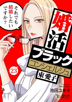 婚活ブラックコンシェルジュ 束 愛子～それでも結婚したいですか?～_thumbnail