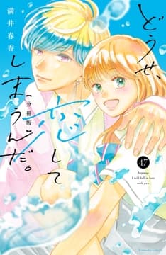 どうせ､恋してしまうんだ｡分冊版_thumbnail