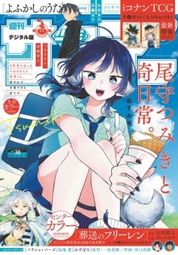 週刊少年サンデー_thumbnail