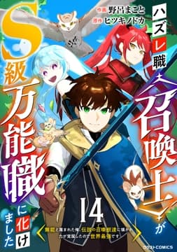 ハズレ職〈召喚士〉がS級万能職に化けました～無能と蔑まれた俺､伝説の召喚獣達に懐かれ力が覚醒したので世界最強です～【分冊版】_thumbnail