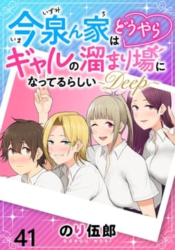 今泉ん家はどうやらギャルの溜まり場になってるらしい～DEEP～ WEBコミックガンマぷらす連載版_thumbnail