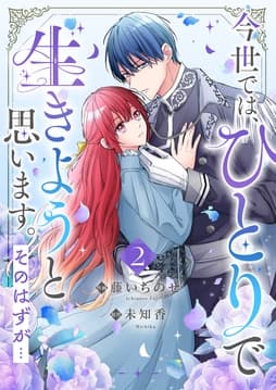 今世では､ひとりで生きようと思います｡そのはずが…【電子単行本版】_thumbnail