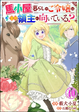 馬小屋暮らしのご令嬢は案外領主に向いている? コミック版 (分冊版)_thumbnail