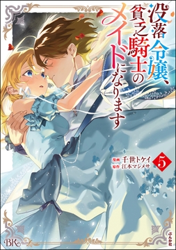 没落令嬢､貧乏騎士のメイドになります コミック版_thumbnail