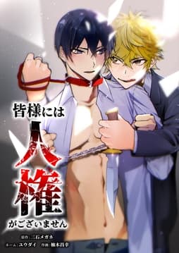 皆様には人権がございません_thumbnail
