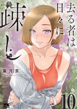 去る者は日々に疎し_thumbnail