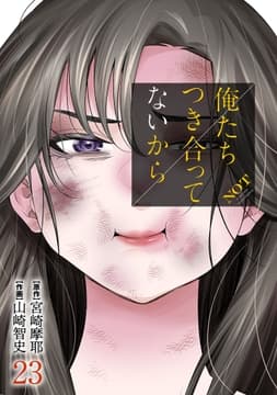俺たちつき合ってないから_thumbnail