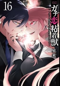 ガチ恋粘着獣 ～ネット配信者の彼女になりたくて～_thumbnail
