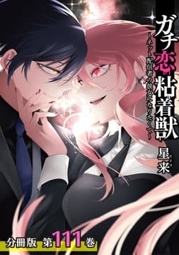 ガチ恋粘着獣 ～ネット配信者の彼女になりたくて～ 分冊版_thumbnail