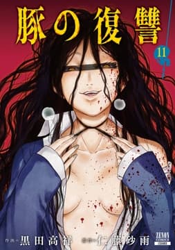 豚の復讐_thumbnail