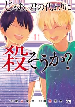 じゃあ､君の代わりに殺そうか?【電子単行本】_thumbnail