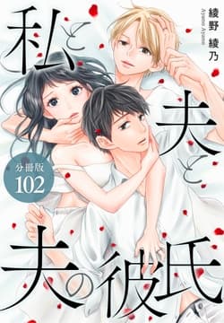 私と夫と夫の彼氏 分冊版_thumbnail