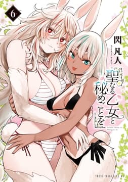 聖なる乙女と秘めごとを_thumbnail