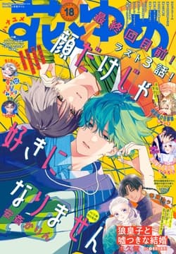 【電子版】花とゆめ