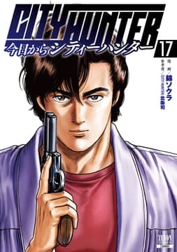今日からCITY HUNTER_thumbnail