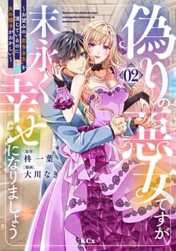 偽りの悪女ですが末永く幸せになりましょう～お望みの"恋多き女"を演じているのに夫の様子がおかしい～_thumbnail