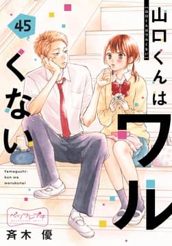 山口くんはワルくない ベツフレプチ_thumbnail