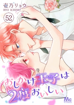 おしかけ王子は2度おいしい_thumbnail