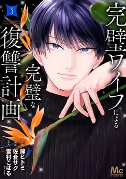 完璧ワイフによる完璧な復讐計画 単行本版_thumbnail